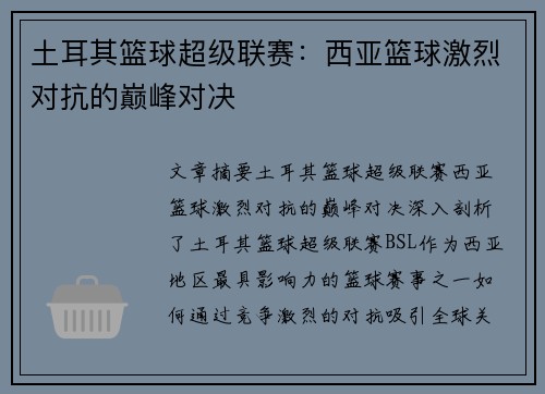 土耳其篮球超级联赛：西亚篮球激烈对抗的巅峰对决