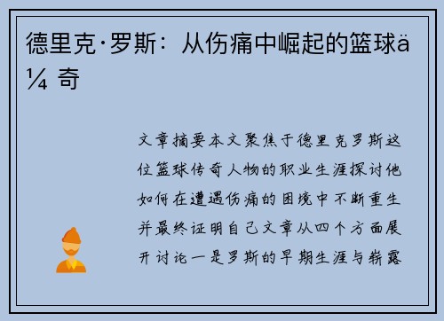 德里克·罗斯：从伤痛中崛起的篮球传奇