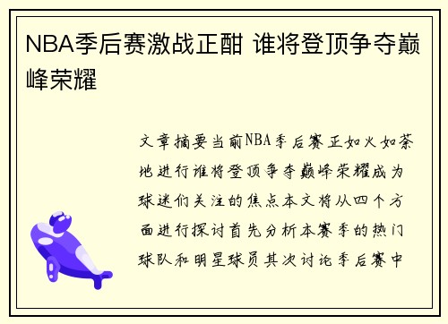 NBA季后赛激战正酣 谁将登顶争夺巅峰荣耀