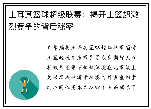 土耳其篮球超级联赛：揭开土篮超激烈竞争的背后秘密
