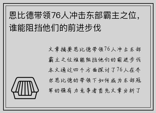 恩比德带领76人冲击东部霸主之位，谁能阻挡他们的前进步伐