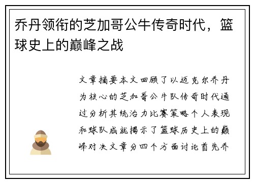 乔丹领衔的芝加哥公牛传奇时代，篮球史上的巅峰之战