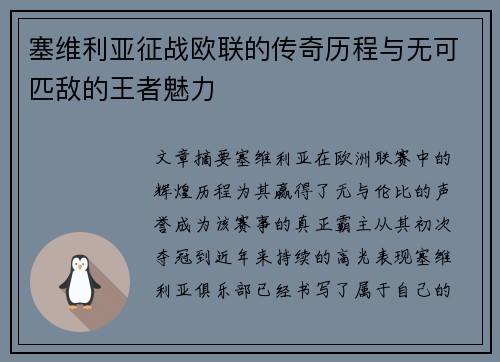 塞维利亚征战欧联的传奇历程与无可匹敌的王者魅力