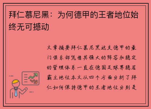 拜仁慕尼黑：为何德甲的王者地位始终无可撼动