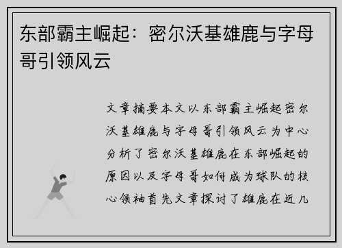 东部霸主崛起：密尔沃基雄鹿与字母哥引领风云