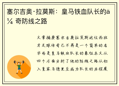塞尔吉奥·拉莫斯：皇马铁血队长的传奇防线之路