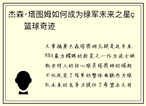 杰森·塔图姆如何成为绿军未来之星的篮球奇迹