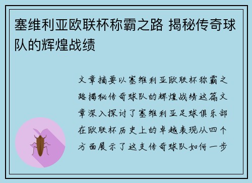 塞维利亚欧联杯称霸之路 揭秘传奇球队的辉煌战绩