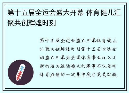 第十五届全运会盛大开幕 体育健儿汇聚共创辉煌时刻