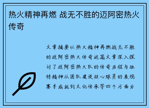 热火精神再燃 战无不胜的迈阿密热火传奇