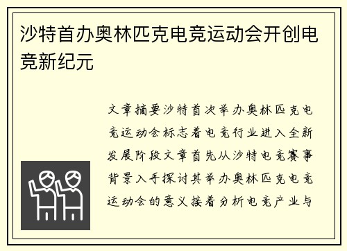 沙特首办奥林匹克电竞运动会开创电竞新纪元