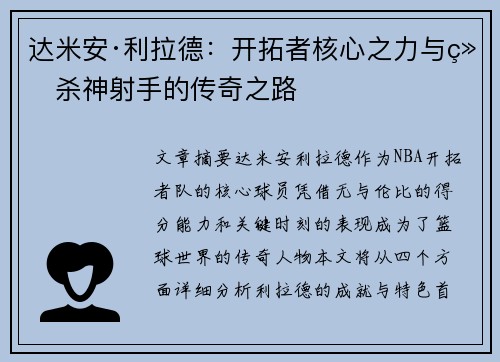 达米安·利拉德：开拓者核心之力与绝杀神射手的传奇之路