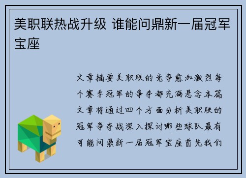 美职联热战升级 谁能问鼎新一届冠军宝座