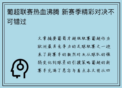 葡超联赛热血沸腾 新赛季精彩对决不可错过
