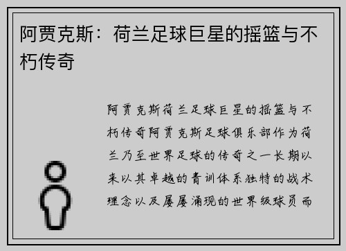 阿贾克斯：荷兰足球巨星的摇篮与不朽传奇