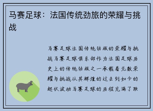 马赛足球：法国传统劲旅的荣耀与挑战