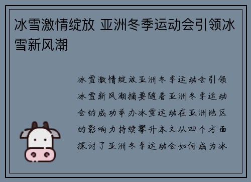 冰雪激情绽放 亚洲冬季运动会引领冰雪新风潮