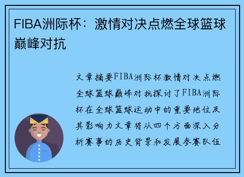 FIBA洲际杯：激情对决点燃全球篮球巅峰对抗