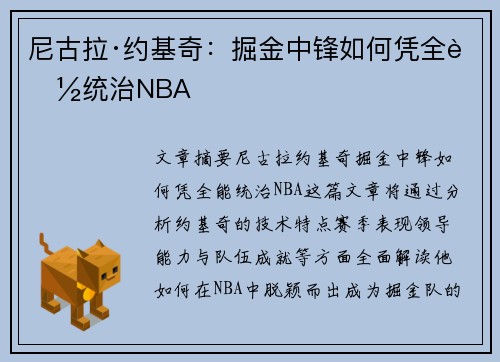 尼古拉·约基奇：掘金中锋如何凭全能统治NBA