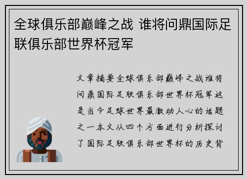 全球俱乐部巅峰之战 谁将问鼎国际足联俱乐部世界杯冠军