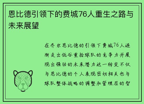 恩比德引领下的费城76人重生之路与未来展望