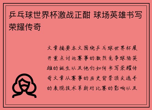 乒乓球世界杯激战正酣 球场英雄书写荣耀传奇