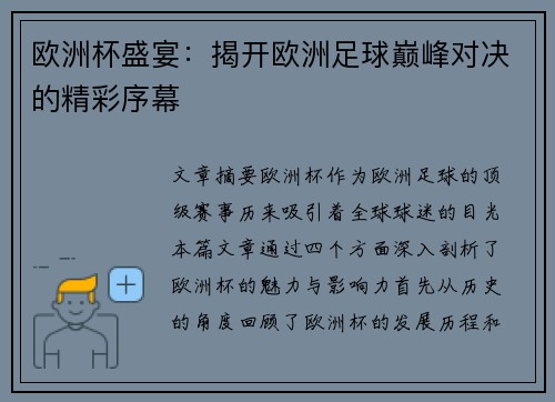 欧洲杯盛宴：揭开欧洲足球巅峰对决的精彩序幕