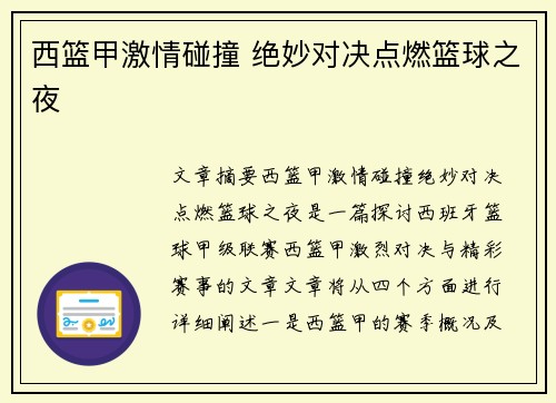 西篮甲激情碰撞 绝妙对决点燃篮球之夜