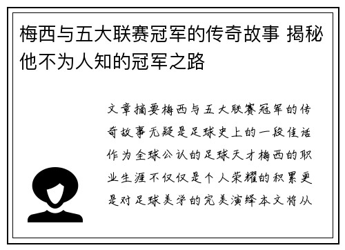 梅西与五大联赛冠军的传奇故事 揭秘他不为人知的冠军之路