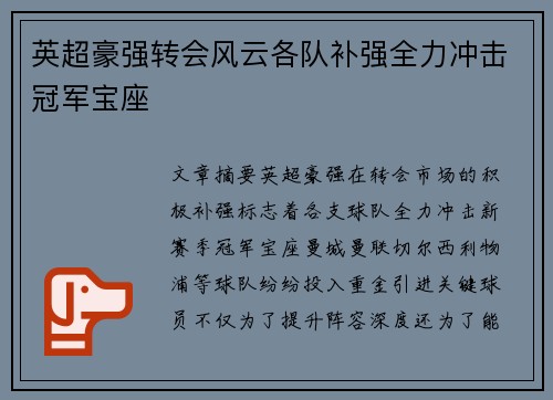 英超豪强转会风云各队补强全力冲击冠军宝座