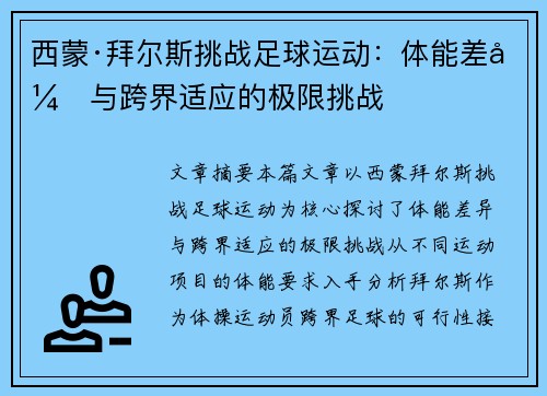 西蒙·拜尔斯挑战足球运动：体能差异与跨界适应的极限挑战