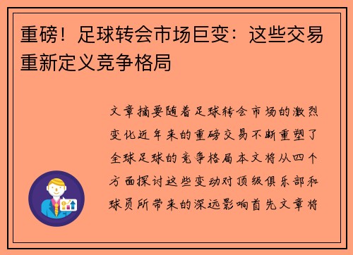 重磅！足球转会市场巨变：这些交易重新定义竞争格局