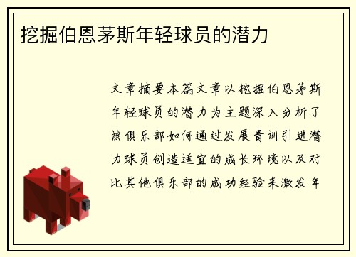 挖掘伯恩茅斯年轻球员的潜力