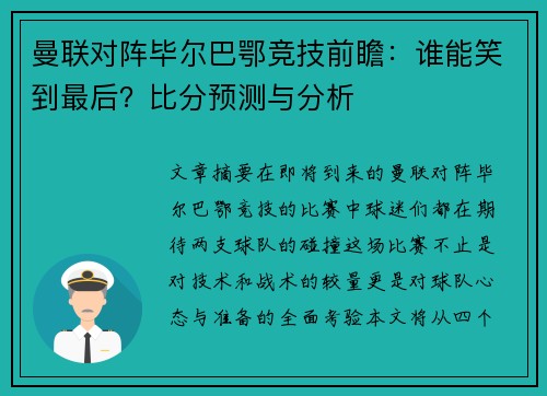 曼联对阵毕尔巴鄂竞技前瞻：谁能笑到最后？比分预测与分析