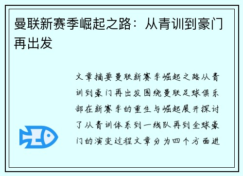 曼联新赛季崛起之路：从青训到豪门再出发