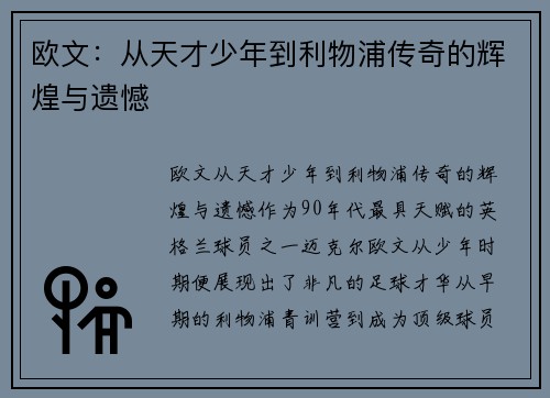 欧文：从天才少年到利物浦传奇的辉煌与遗憾