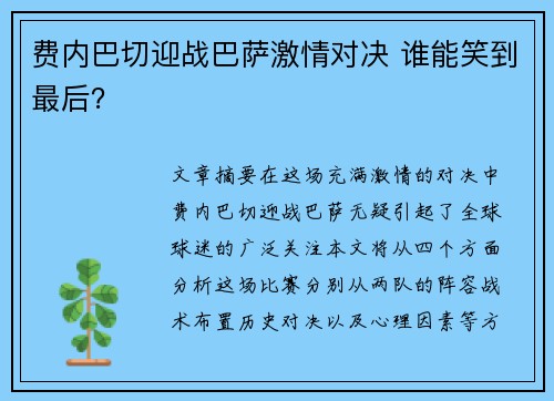 费内巴切迎战巴萨激情对决 谁能笑到最后？