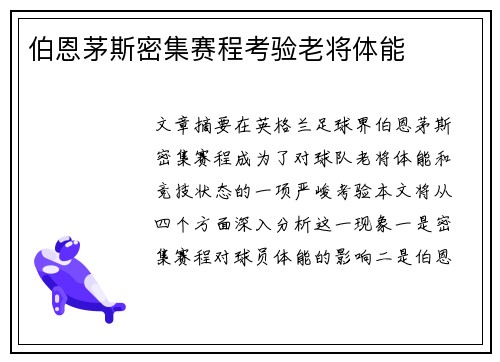 伯恩茅斯密集赛程考验老将体能