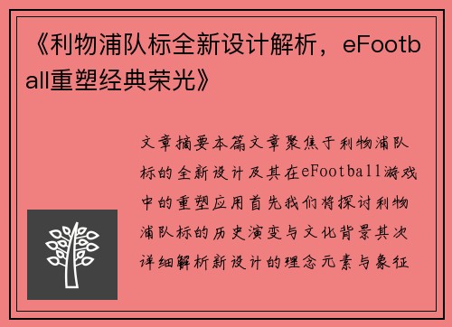 《利物浦队标全新设计解析，eFootball重塑经典荣光》