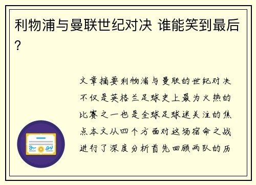 利物浦与曼联世纪对决 谁能笑到最后？