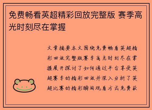 免费畅看英超精彩回放完整版 赛季高光时刻尽在掌握