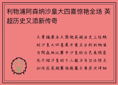 利物浦阿森纳沙皇大四喜惊艳全场 英超历史又添新传奇