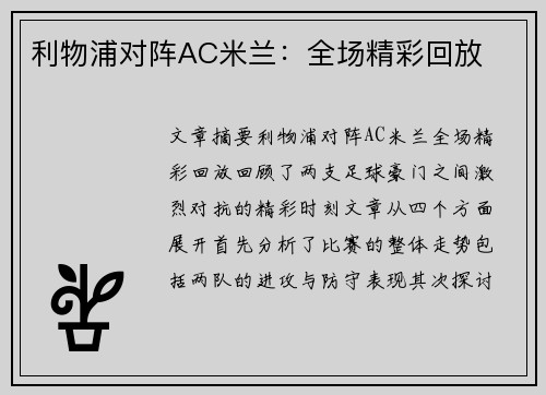利物浦对阵AC米兰：全场精彩回放