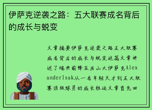 伊萨克逆袭之路：五大联赛成名背后的成长与蜕变