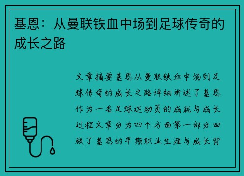 基恩：从曼联铁血中场到足球传奇的成长之路