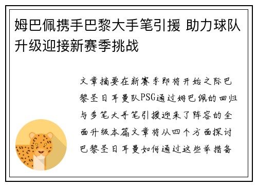 姆巴佩携手巴黎大手笔引援 助力球队升级迎接新赛季挑战