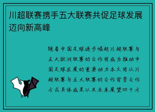 川超联赛携手五大联赛共促足球发展迈向新高峰
