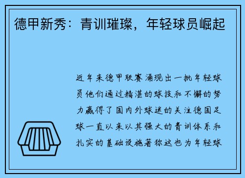 德甲新秀：青训璀璨，年轻球员崛起