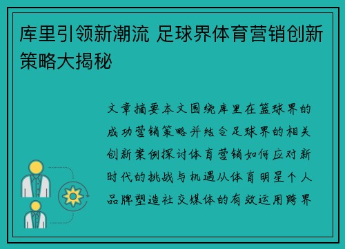 库里引领新潮流 足球界体育营销创新策略大揭秘