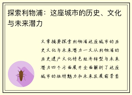 探索利物浦：这座城市的历史、文化与未来潜力